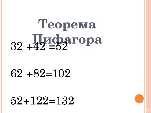 Теорема Пифагора 32 +42 =52 62 +82=102 52+122=132
