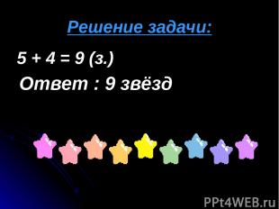 Решение задачи: 5 + 4 = 9 (з.) Ответ : 9 звёзд