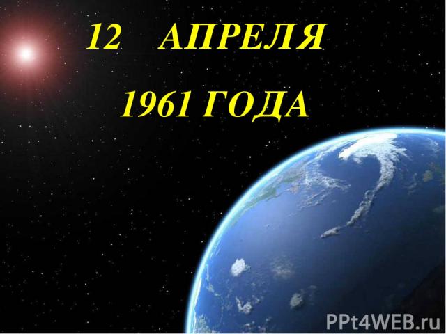 Освоение космоса 12 АПРЕЛЯ 1961 ГОДА