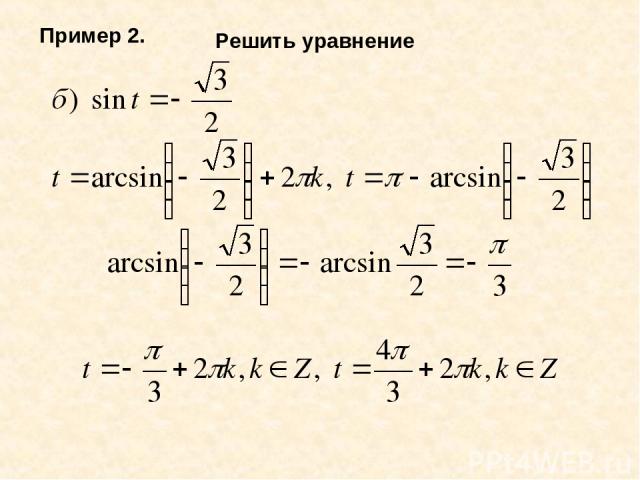 Решить уравнение sinx 2 7. Как решать уравнения с арксинусом. Арксинус и решение уравнения sin t a. Решение уравнения sin t a. Арксинус и решение уравнения sin x a.