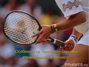 Особенности «очковой» системы ранжирования в теннисе