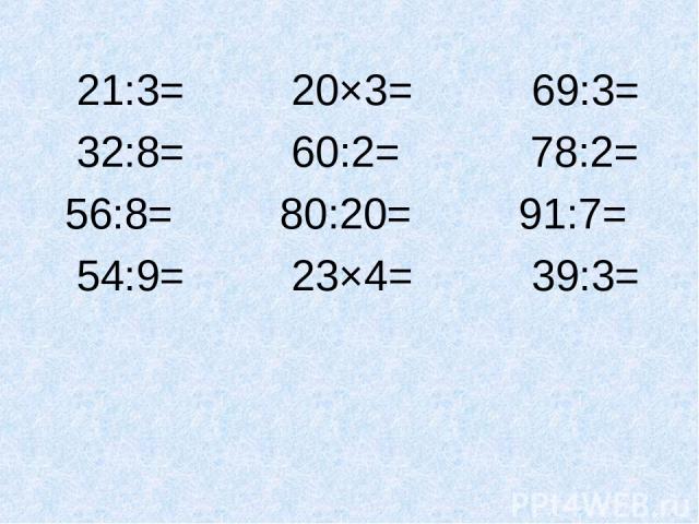 21:3= 20×3= 69:3= 32:8= 60:2= 78:2= 56:8= 80:20= 91:7= 54:9= 23×4= 39:3=