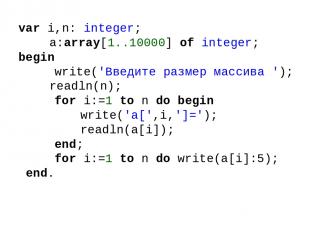 var i,n: integer; a:array[1..10000] of integer; begin write('Введите размер масс