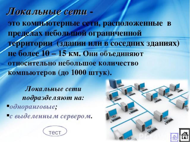 Локальные сети - это компьютерные сети, расположенные в пределах небольшой ограниченной территории (здании или в соседних зданиях) не более 10 – 15 км. Они объединяют относительно небольшое количество компьютеров (до 1000 штук). Локальные сети подра…