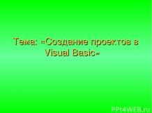 Создание проектов в Visual Basic