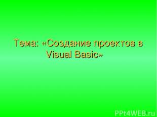 Тема: «Создание проектов в Visual Basic»