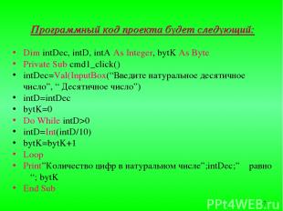 Программный код проекта будет следующий: Dim intDec, intD, intA As Integer, bytK
