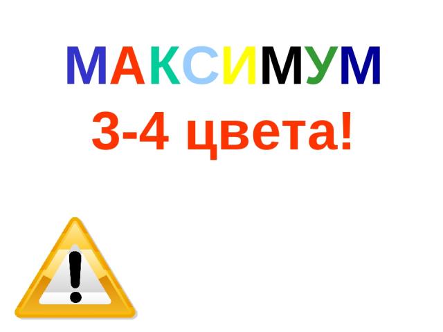 МАКСИМУМ 3-4 цвета!