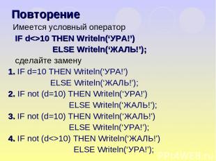 Имеется условный оператор IF d10 THEN Writeln(‘УРА!’) ELSE Writeln(‘ЖАЛЬ!’); сде