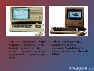 1983 г. Корпорация Apple Computers построила персо-нальный компьютер Lisa — перв
