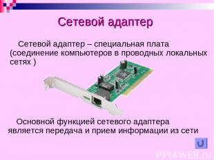 Сетевой адаптер Сетевой адаптер – специальная плата (соединение компьютеров в пр