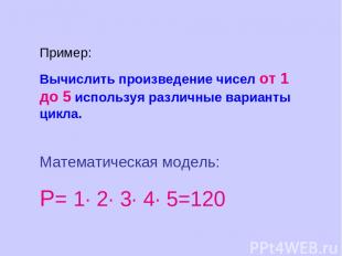 Пример: Вычислить произведение чисел от 1 до 5 используя различные варианты цикл
