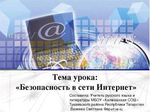 Тема урока: «Безопасность в сети Интернет» Составила: Учитель русского языка и л