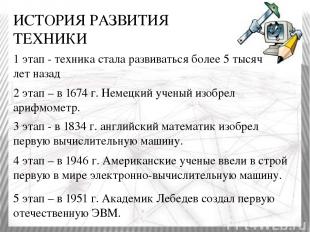 5 этап – в 1951 г. Академик Лебедев создал первую отечественную ЭВМ. ИСТОРИЯ РАЗ