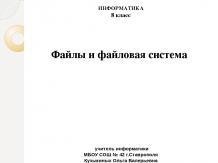 Файлы и файловая система (8 класс) - презентация по Информатике