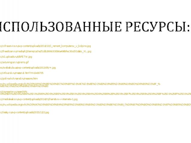 http://cifraservice.ru/wp-content/uploads/2014/10/1_remont_komputerov_v_kolpino.jpg http://freedizain.ru/media/k2/items/cache/51db2666c930b6a498bfec30cd31dabc_XL.jpg http://s1.uploads.ru/t/bPETW.jpg http://a-tuningcar.ru/pismo.gif https://webakula.u…