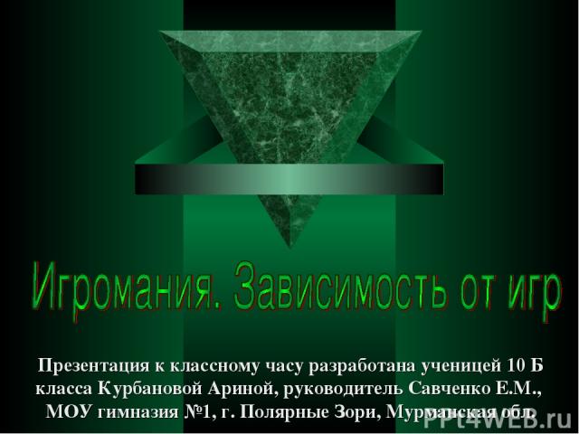 Презентация к классному часу разработана ученицей 10 Б класса Курбановой Ариной, руководитель Савченко Е.М., МОУ гимназия №1, г. Полярные Зори, Мурманская обл.