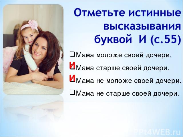 Мама моложе своей дочери. Мама старше своей дочери. Мама не моложе своей дочери. Мама не старше своей дочери. И И
