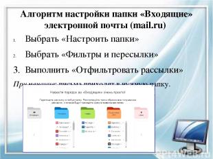 Алгоритм настройки папки «Входящие» электронной почты (mail.ru) Выбрать «Настрои