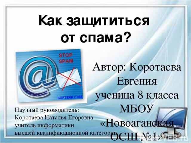 Защита номера от спама. Как защититься от спама. МБОУ Новоаганская ОСШ 1. Спамтор. Как защититься от спама простыми словами.