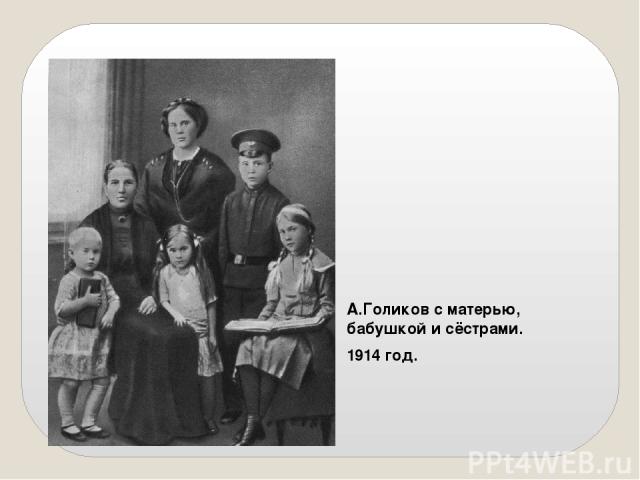 А.Голиков с матерью, бабушкой и сёстрами. 1914 год.