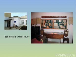 Дом-музей в Старом Крыму