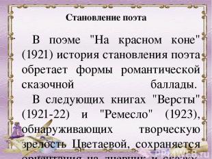 Становление поэта   В поэме "На красном коне" (1921) история становления поэта о