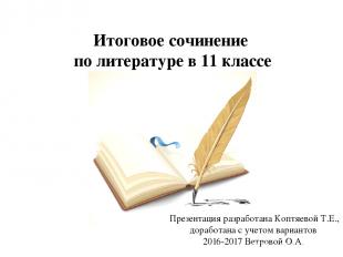 Итоговое сочинение по литературе в 11 классе Презентация разработана Коптяевой Т