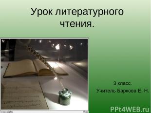 Урок литературного чтения. 3 класс. Учитель Баркова Е. Н.