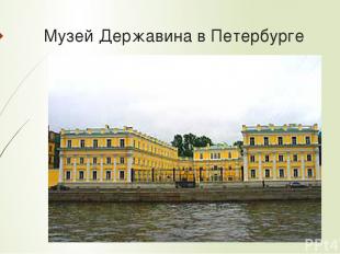 Музей Державина в Петербурге