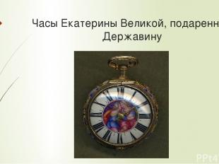 Часы Екатерины Великой, подаренные Державину