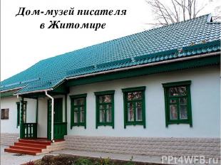 Дом-музей писателя в Житомире