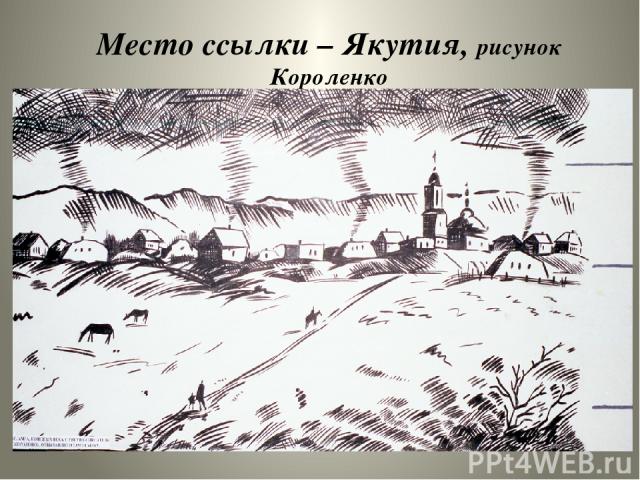 Место ссылки – Якутия, рисунок Короленко