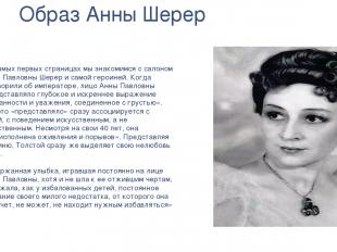 Образ Анны Шерер На самых первых страницах мы знакомимся с салоном Анны Павловны