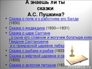 А знаешь ли ты сказки А.С. Пушкина? Сказка о попе и о работнике его Балде (1830)
