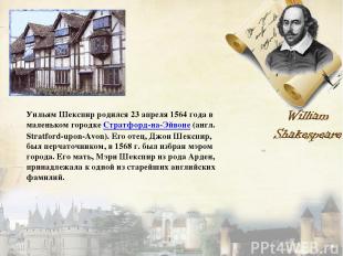 Уильям Шекспир родился 23 апреля 1564 года в маленьком городке Стратфорд-на-Эйво