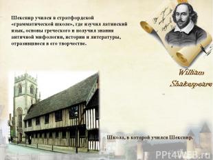 Шекспир учился в стратфордской «грамматической школе», где изучил латинский язык