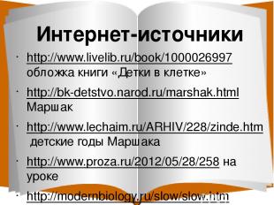 Интернет-источники http://www.livelib.ru/book/1000026997 обложка книги «Детки в