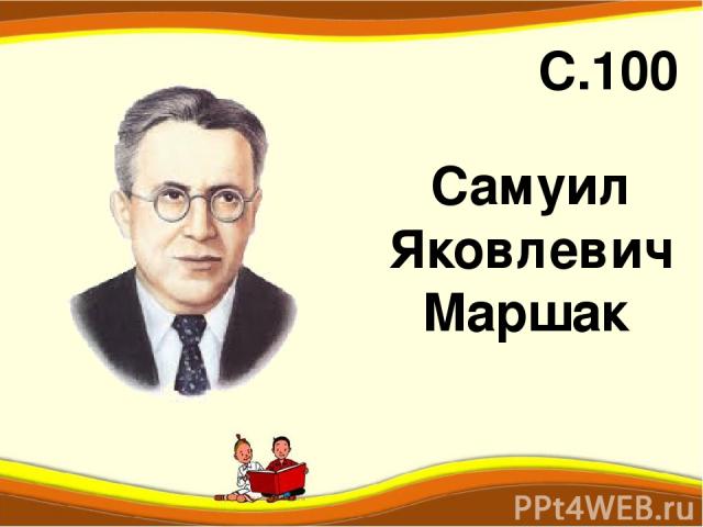 Самуил Яковлевич Маршак С.100