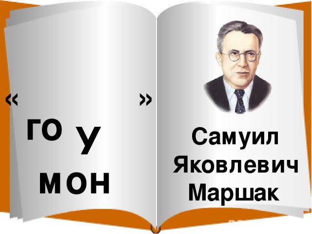 Самуил Яковлевич Маршак У го мон « »