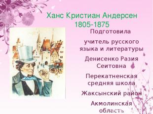 Ханс Кристиан Андерсен 1805-1875 Подготовила учитель русского языка и литературы