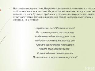 Настоящий народный поэт, Некрасов совершенно ясно понимал, что корни любого чело