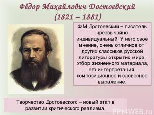 Фёдор Михайлович Достоевский (1821 – 1881) Ф.М.Достоевский – писатель чрезвычайн
