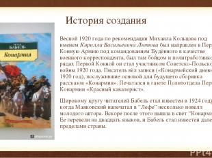 История создания Весной 1920 года по рекомендации Михаила Кольцова под именем Ки