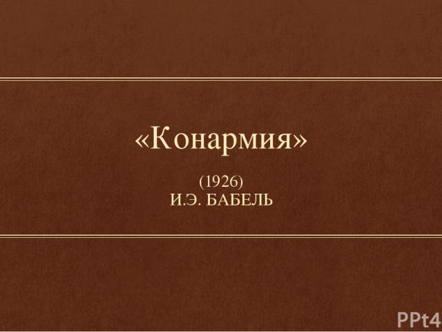 «Конармия» (1926) И.Э. БАБЕЛЬ