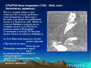 КРЫЛОВ Иван Андреевич (1769 - 1844), поэт-баснописец, драматург. После смерти от