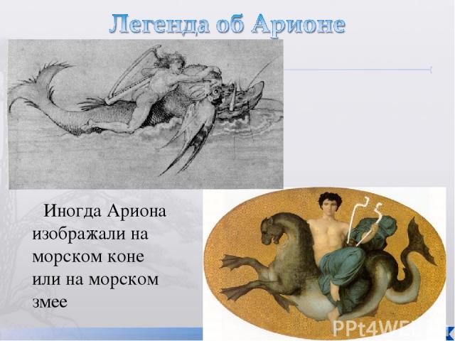 Иногда Ариона изображали на морском коне или на морском змее