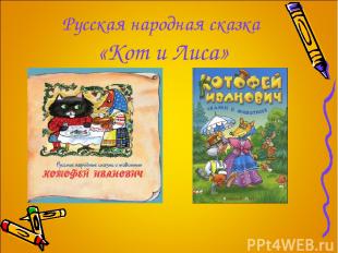 Русская народная сказка «Кот и Лиса»