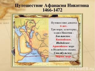 Путешествие Афанасия Никитина 1466-1472