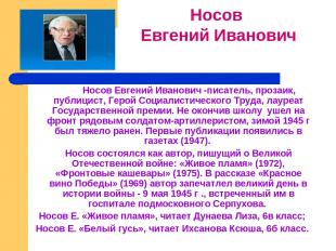 Носов Евгений Иванович -писатель, прозаик, публицист, Герой Социалистического Тр